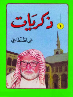 cover image of ذكريات على الطنطاوى الجزء الاول